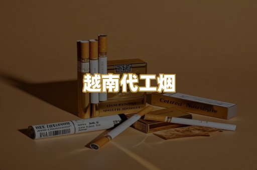 免税外烟