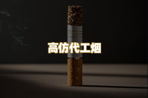 高仿代工烟